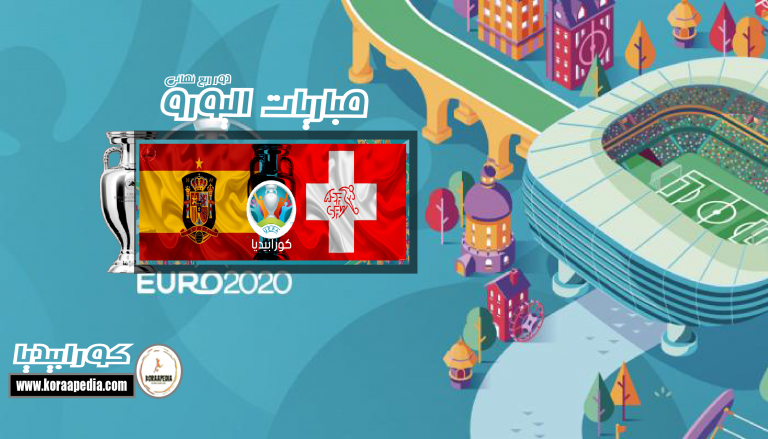 يورو 2020 - إسبانيا وسويسرا - ربع النهائي