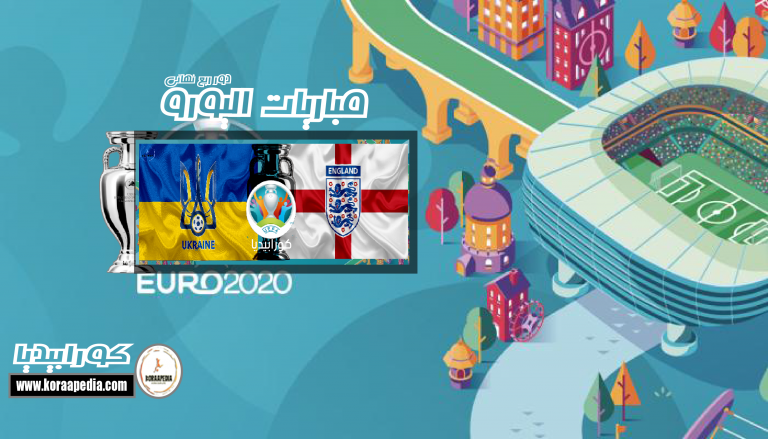 يورو 2020 - إنجلترا وأوكرانيا - الدور ربع النهائي