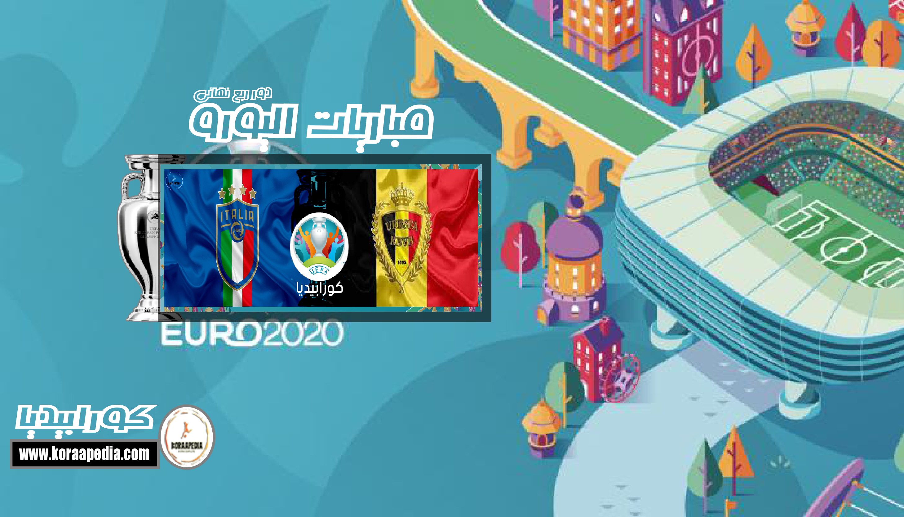 يورو 2020 .. الدور ربع النهائي | إيطاليا وبلجيكا .. الشياطين الحمر في مواجهة نارية مع الأتزوري يورو 2020 - إيطاليا وبلجيكا - الدور ربع النهائي