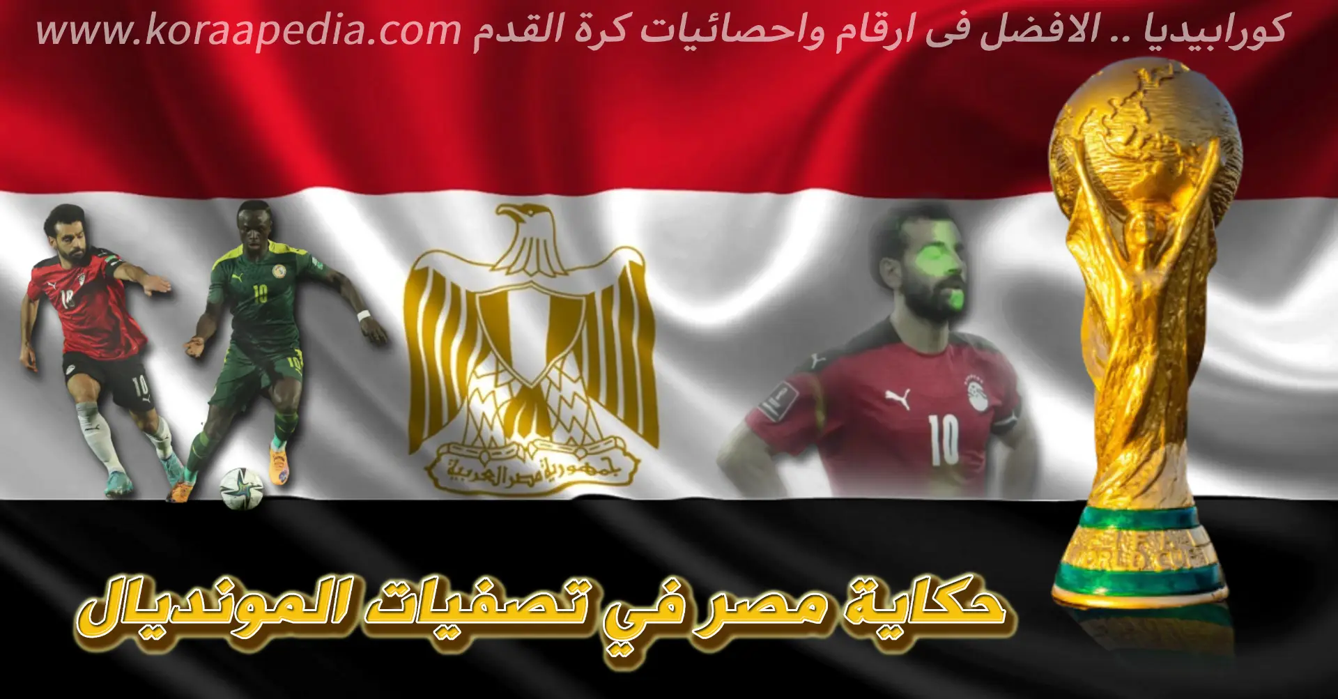 مصر في تصفيات المونديال | قطر 2022