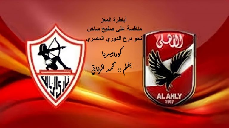 منافسة علي صفيح ساخن على درع الدوري المصري
