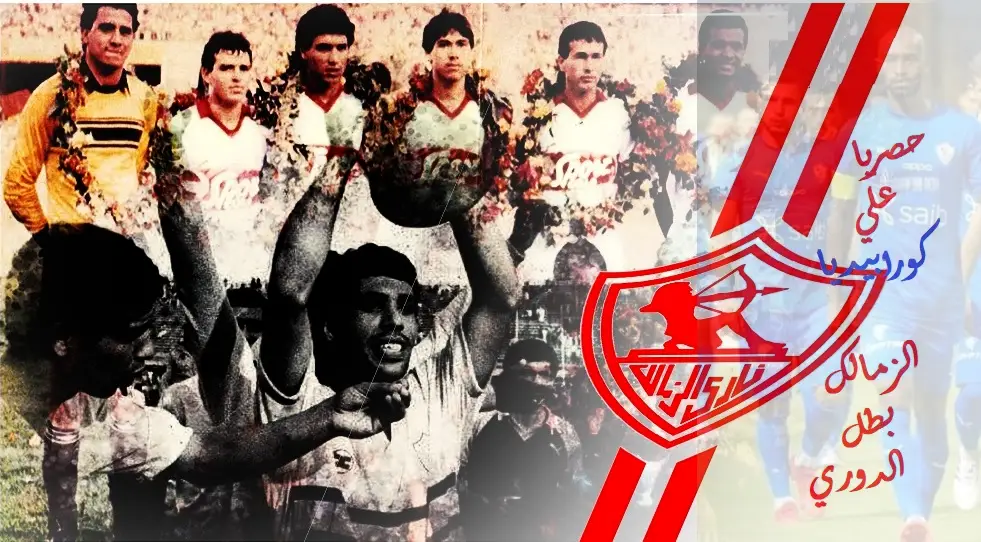 الزمالك بطل الدوري موسم