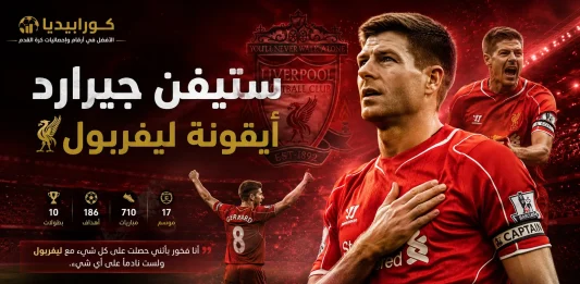 ستيفن جيرارد أيقونة ليفربول ..