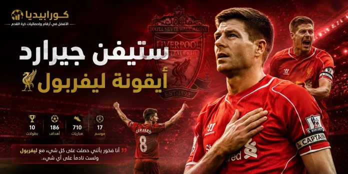 ستيفن جيرارد أيقونة ليفربول ..