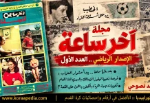 مجلة آخر ساعة | الإصدار الرياضي .. العدد الأول .. أكتوبر عام 1979 مجلة آخر ساعة - المجلة الرياضية غلاف
