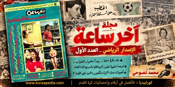 مجلة آخر ساعة - المجلة الرياضية غلاف