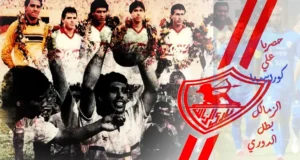 الزمالك بطل الدوري موسم