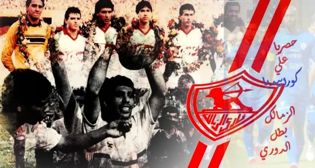 الزمالك بطل الدوري موسم