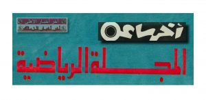 مجلة آخر ساعة - المجلة الرياضية كوفر