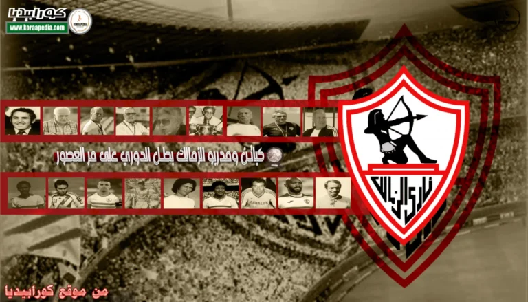 كباتن ومدربي الزمالك بطل الدوري على مر العصور
