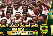 النسخة الـ19 | كأس الأندية البطلة 1983 .. أشانتي كوتوكو الغاني يتوج بطلا علي حساب الأهلي كأس الأندية البطلة 1983