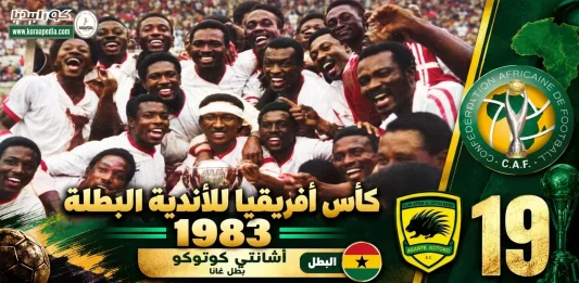 كأس الأندية البطلة 1983 