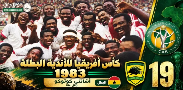 كأس الأندية البطلة 1983 