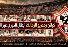 كباتن ومدربي الزمالك بطل الدوري على مر العصور | محدث 2026 كباتن الزمالك بطل الدوري
