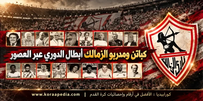كباتن الزمالك بطل الدوري