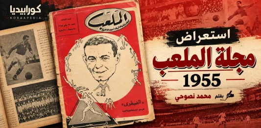 مجلة الملعب 1955