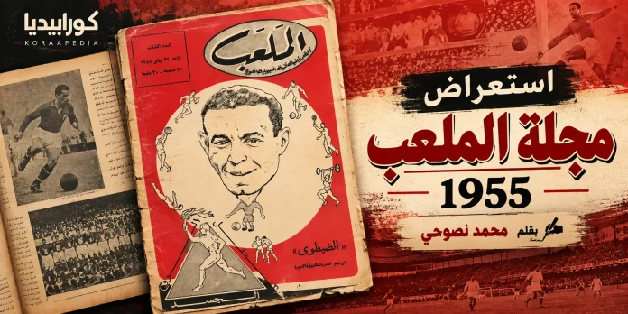 مجلة الملعب 1955
