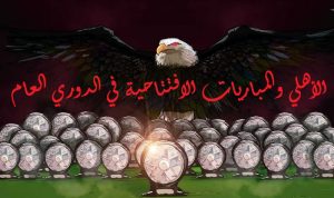 الأهلي والمباريات الافتتاحية في الدوري العام