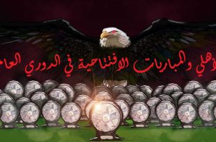 الأهلي والمباريات الافتتاحية في الدوري العام