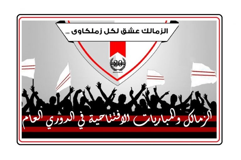 الزمالك والمباريات الافتتاحية في الدوري العام المصري