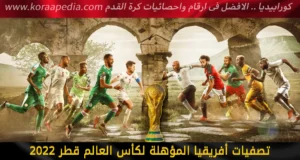 تصفيات أفريقيا مونديال 2022