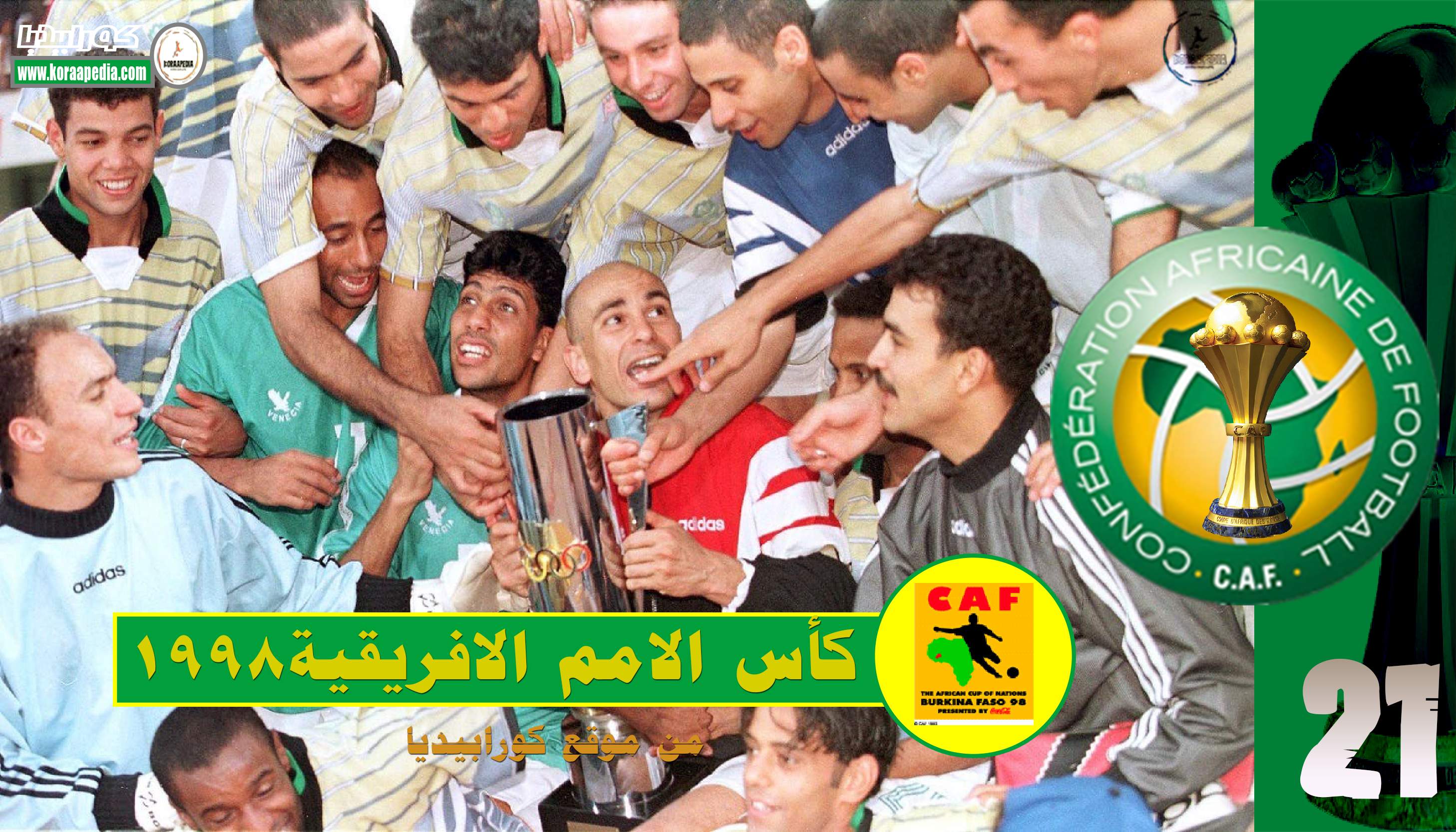 النســ21ـخة | كأس الأمم الأفريقية 1998 | مصر تعود لعرش افريقيا للمرة الرابعة كاس الامم الافريقية 1998