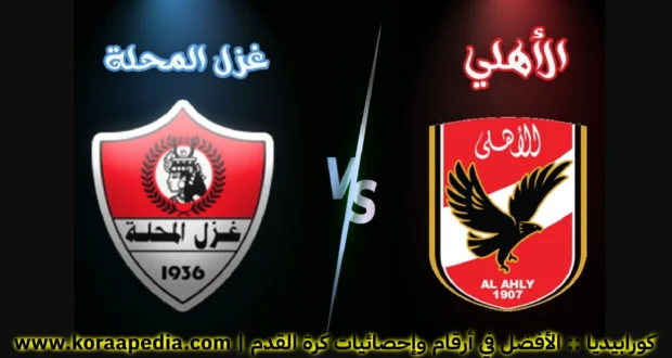 الأهلي وغزل المحلة .. الدوري المصري موسم 2021-2022