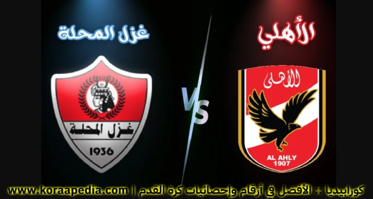 الأهلي وغزل المحلة .. الدوري المصري موسم 2021-2022