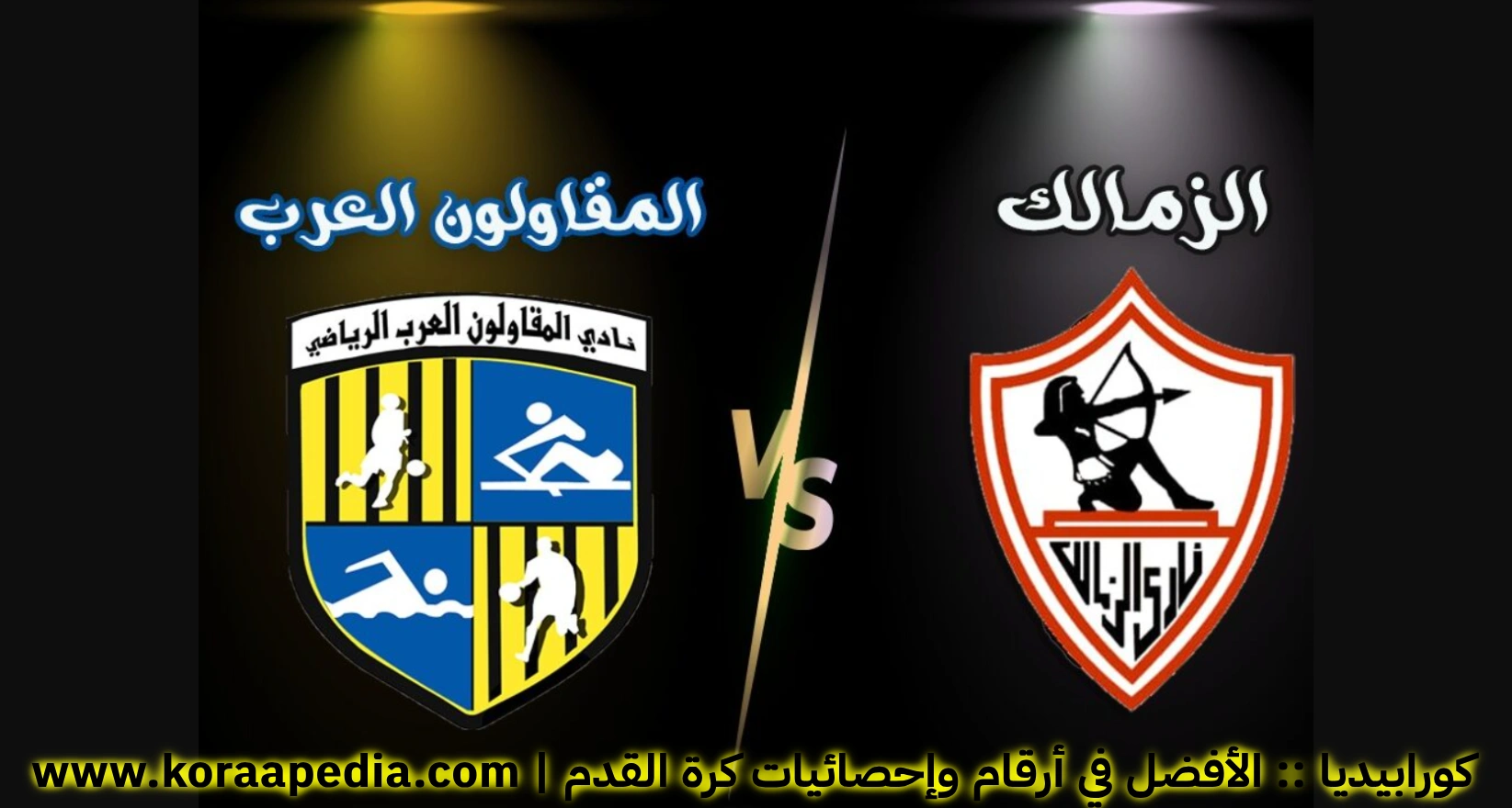 سجل مواجهات الزمالك والمقاولون.. الدوري المصري