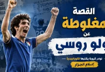 باولو روسي (1956-2020) .. والقصة المغلوطة ..! القصة المغلوطة عن باولو روسي ..!