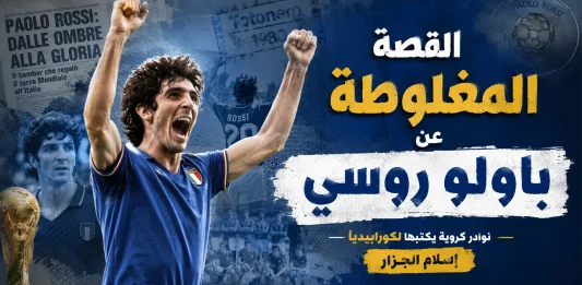 القصة المغلوطة عن باولو روسي ..!