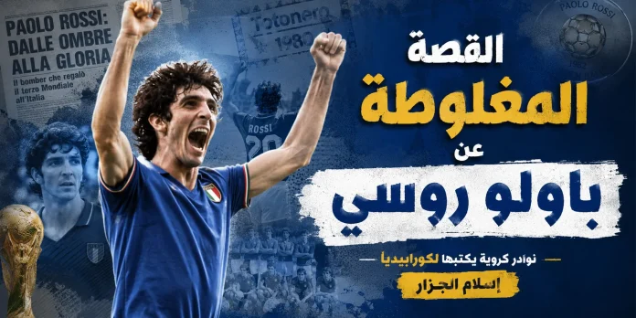 القصة المغلوطة عن باولو روسي ..!