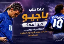 هذا ما طلبه باجيو من أمه ! روبيرتو باجيو النجم الإيطالي