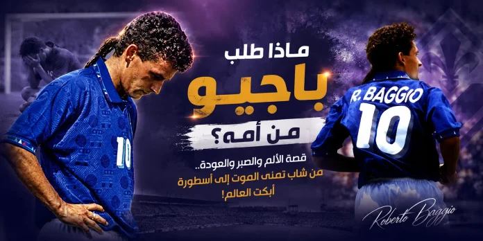 Roborto Bagio روبيرتو باجيو النجم الإيطالي