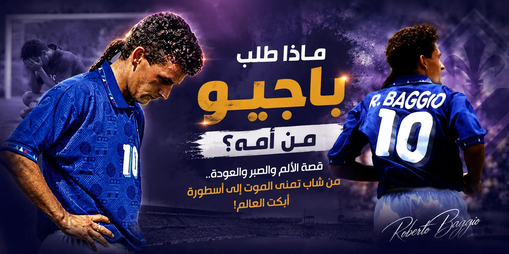 روبيرتو باجيو النجم الإيطالي