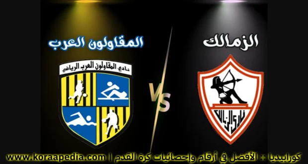 سجل مواجهات الزمالك والمقاولون .. الدوري المصري