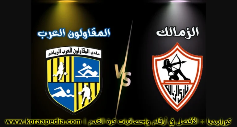 سجل مواجهات الزمالك والمقاولون .. الدوري المصري