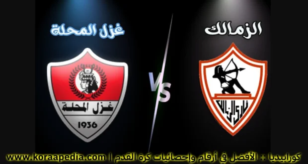 سجل مواجهات الزمالك وغزل المحلة.. الدوري المصري