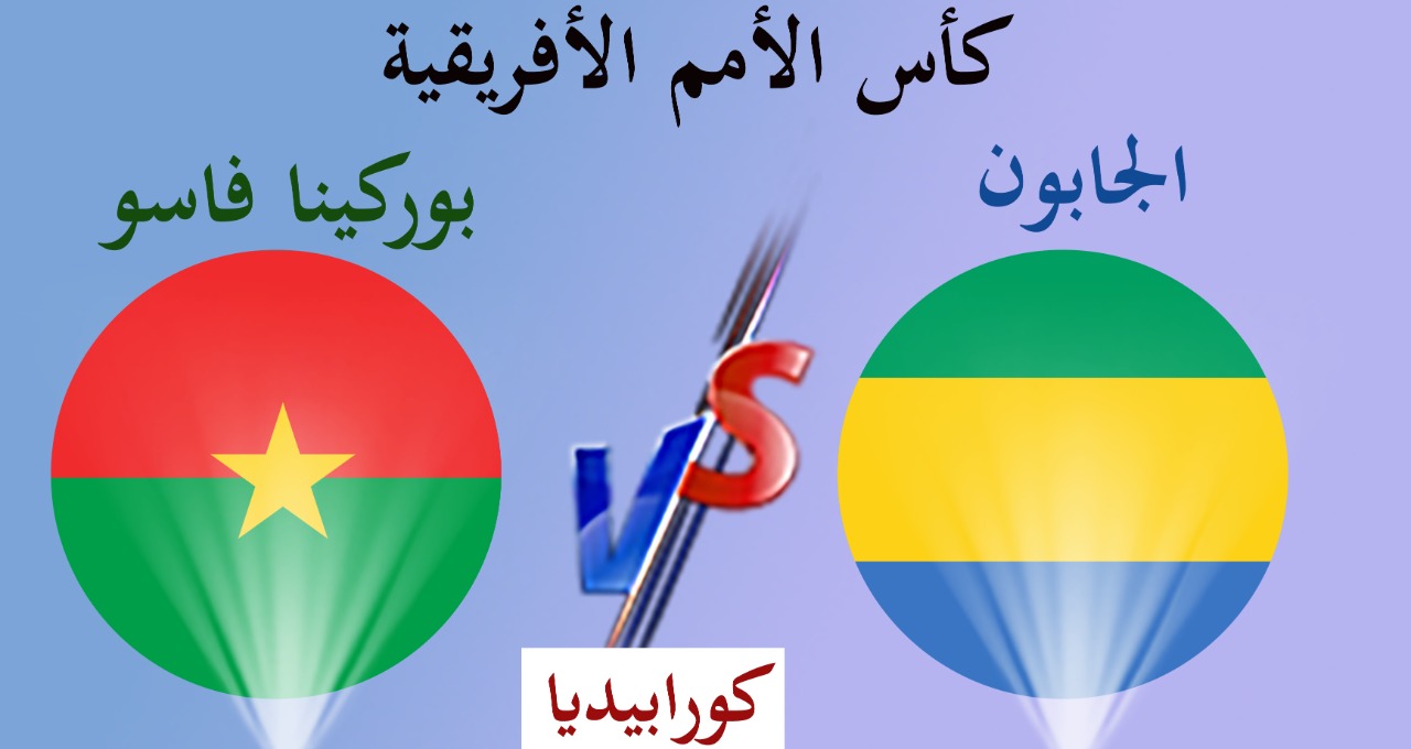 أمم أفريقيا 2021 .. دور ال16 | بوركينا فاسو والجابون أمم أفريقيا