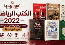 كتاب رياضي | دليلك في معرض القاهرة الدولي للكتاب (2022) كتاب رياضي | دليلك في معرض القاهرة الدولي للكتاب (2022)