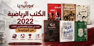 كتاب رياضي | دليلك في معرض القاهرة الدولي للكتاب (2022) كتاب رياضي | دليلك في معرض القاهرة الدولي للكتاب (2022)