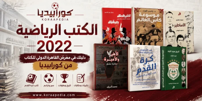 كتاب رياضي | دليلك في معرض القاهرة الدولي للكتاب (2022)