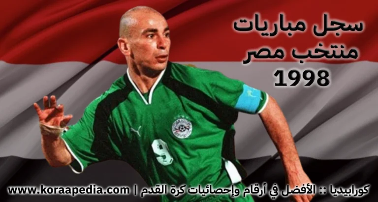 سجل مباريات منتخب مصر 1998