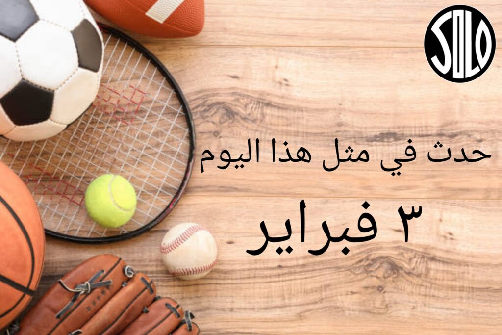 حدث في مثل هذا اليوم .. 03 فبراير