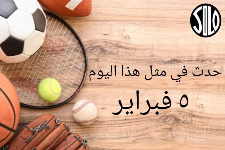 حدث في مثل هذا اليوم .. 05 فبراير