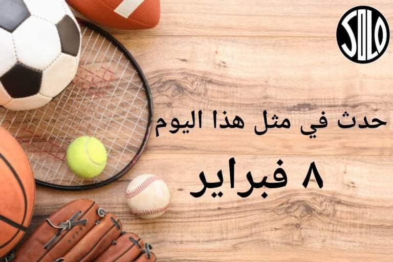 الأحداث الرياضية في مثل هذا اليوم .. 08 فبراير
