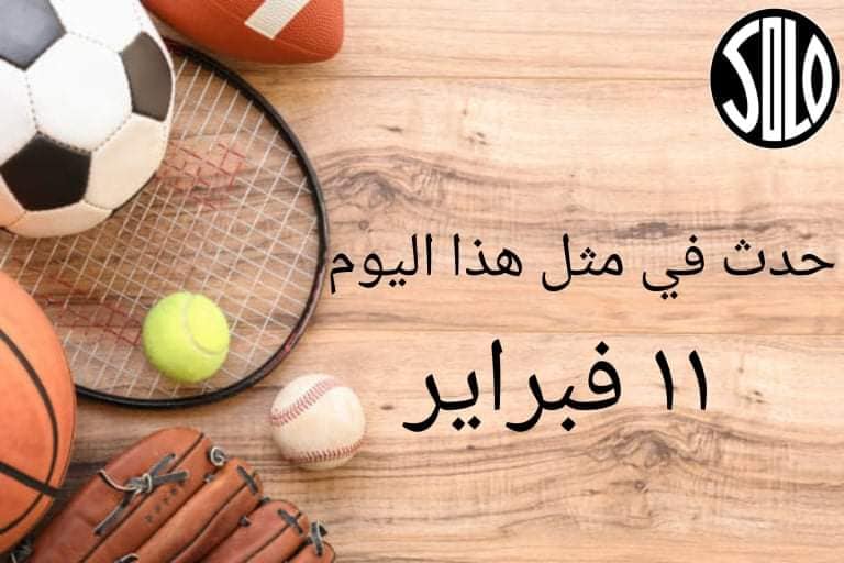 في مثل هذا اليوم .. 11 فبراير