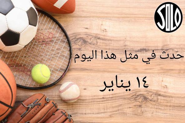 حدث في مثل هذا اليوم .. 14 يناير