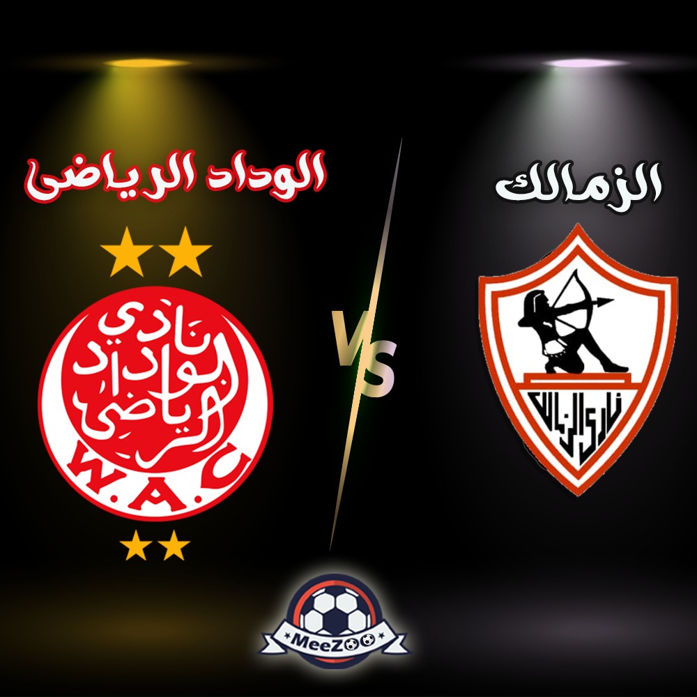 الزمالك والوداد الرياضى