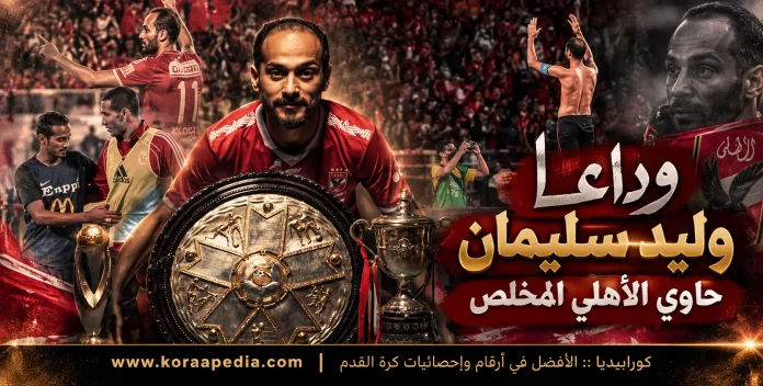 Walid Suleiman Al Ahly Tribute Poster وليد سليمان يعلن اعتزاله